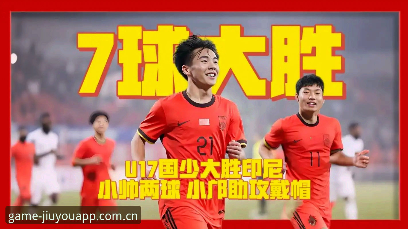 U17世界杯抽签结果解读：如何在九游平台追踪国足青年军完整赛程指南