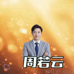 周若云